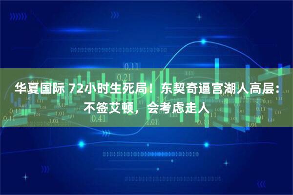 华夏国际 72小时生死局！东契奇逼宫湖人高层：不签艾顿，会考虑走人