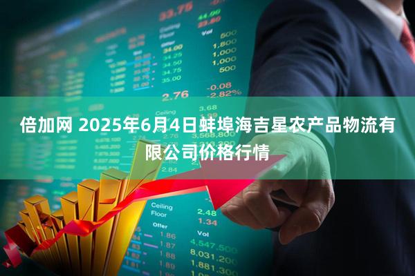倍加网 2025年6月4日蚌埠海吉星农产品物流有限公司价格行情