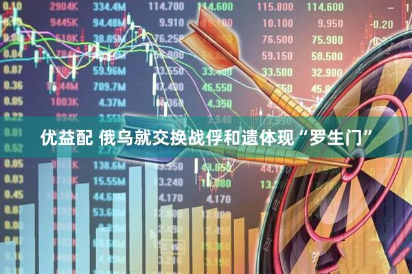优益配 俄乌就交换战俘和遗体现“罗生门”