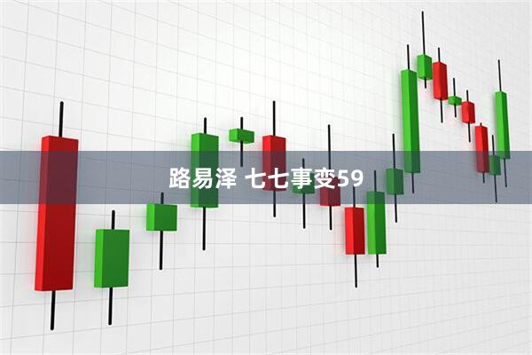 路易泽 七七事变59