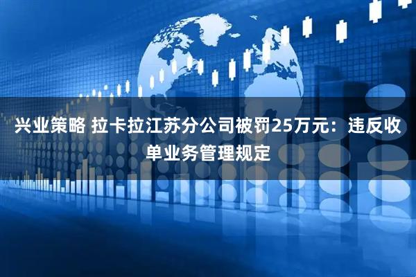 兴业策略 拉卡拉江苏分公司被罚25万元:违反收单业务管理规定